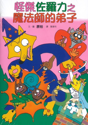 怪傑佐羅力03:魔法師的弟子(親子天下)