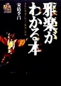  雅楽がわかる本 千年の楽家が伝える雅楽の世界 日本古典芸能シリーズ／安倍季昌(著者)