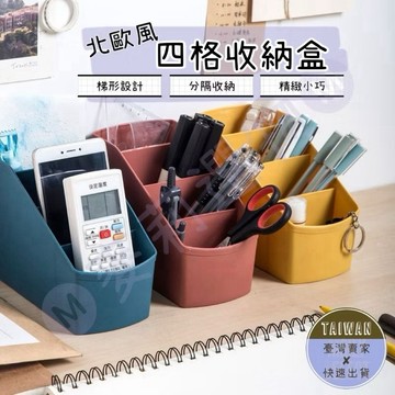 🅜 現貨 Ⓜ 北歐風梯形四格收納盒 居家收納/斜插式/遙控器收納/化妝品收納/收納盒/雜物收納/筆筒/置物盒
