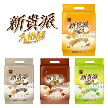 新貴派大格酥-20包入(焙烤花生 / 陽光檸檬 / 芝麻豆奶 / 經典巧克力)