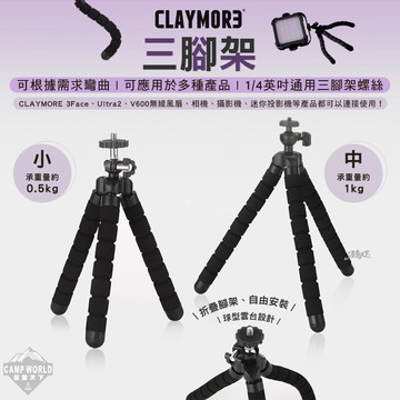 腳架 CLAYMORE 三腳架 折疊腳架 燈架 相機架 露營 逐露天下