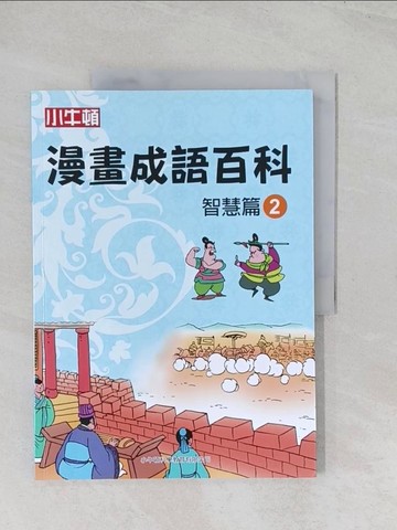 【書寶二手書T1／兒童文學_R5U】漫畫成語百科·智慧篇2（二版）_小牛頓科學教育有限公司編輯團隊