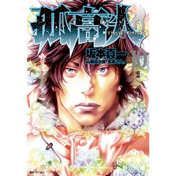 孤高之人(10)_Readmoo 讀墨電子書