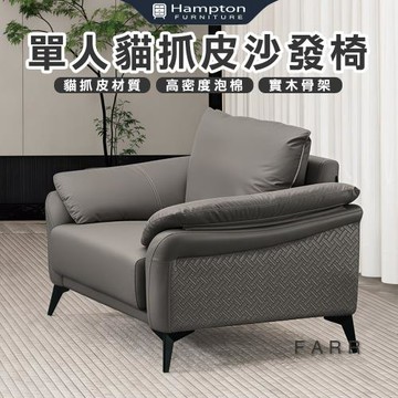 【Hampton 漢汀堡】帕羅單人貓抓皮沙發椅(單人沙發/單人椅/沙發/沙發椅/椅子/皮沙發)