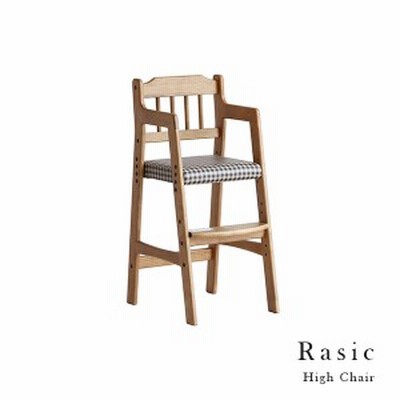 【10％OFFクーポン】【直送】キッズ　ハイチェアー　＜Rasic／ラシック＞ キッズチェア 子供椅子
