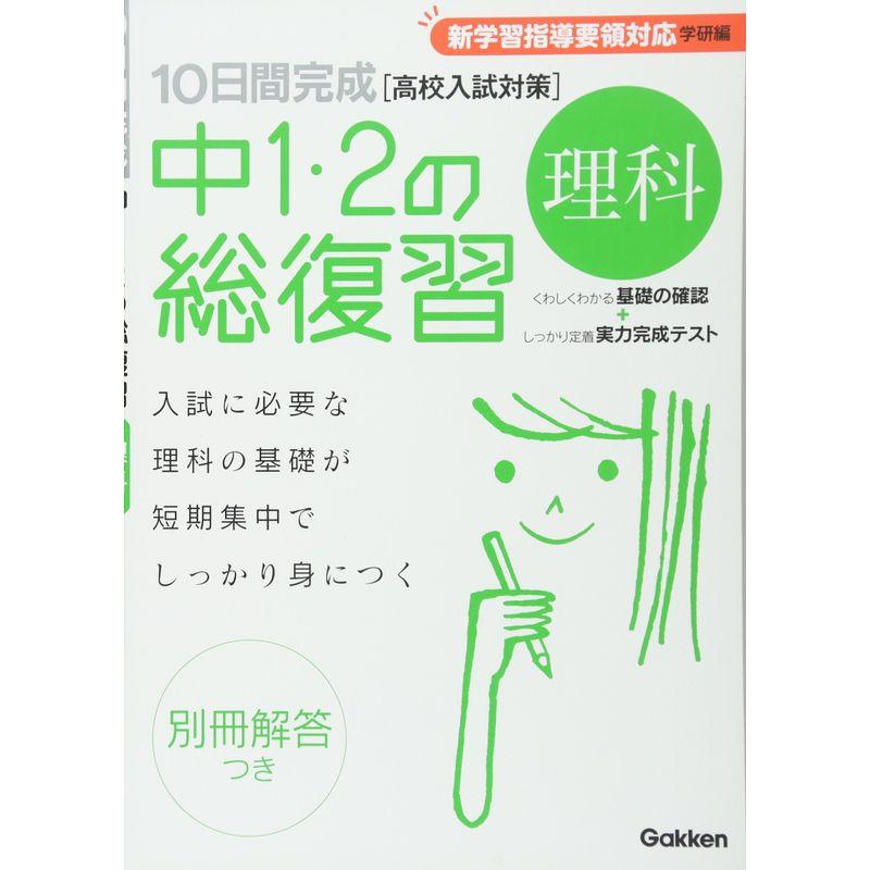 理科 (10日間完成 中1・2の総復習)