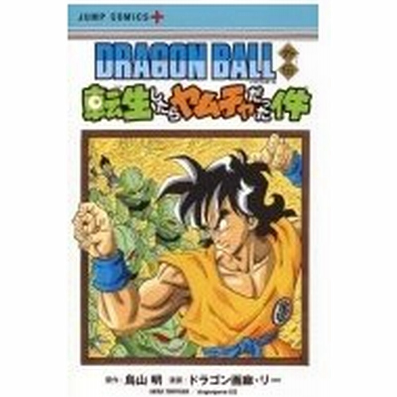 Dragonball外伝 転生したらヤムチャだった件 ジャンプコミックス ドラゴン画廊 リー コミック 通販 Lineポイント最大0 5 Get Lineショッピング