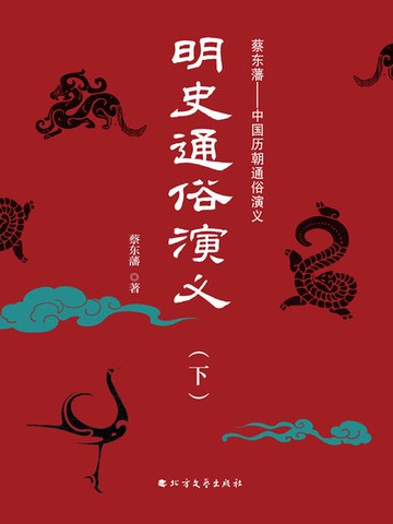 【電子書】明史通俗演义（下册）