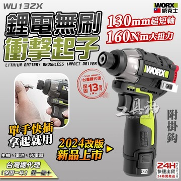 『免運』威克士 WORX 升級版 WU132X 衝擊起子機 起子機 電鑽 無刷 12V 鋰電