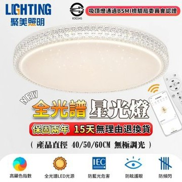 【聚美照明】3-5坪吸頂燈 40cm全光譜星鑽燈 app無極調光附遙控 防藍光護眼臥室燈 北歐記憶星空燈飾（品牌保固）