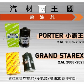 【LM汽材王國】柴油芯 PORTER 小霸王 08-20 / GRAND STAREX 08-21 柴油濾清器