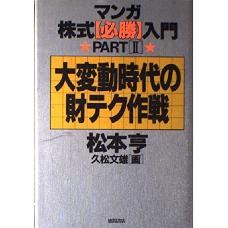 マンガ 株式「必勝」入門〈PART2〉大変動時代の財テク作戦