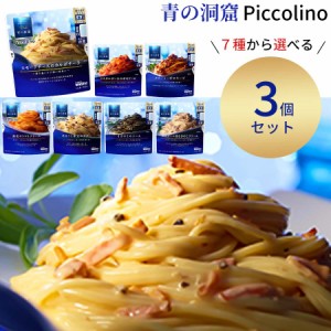 ポイント消化 パスタソース 詰め合わせ セット 青の洞窟 7種から選べる3種 インスタント食品 レトルト食品 常温保存 カルボナーラ 非常食