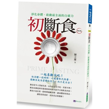 初斷食（增訂版）【城邦讀書花園】