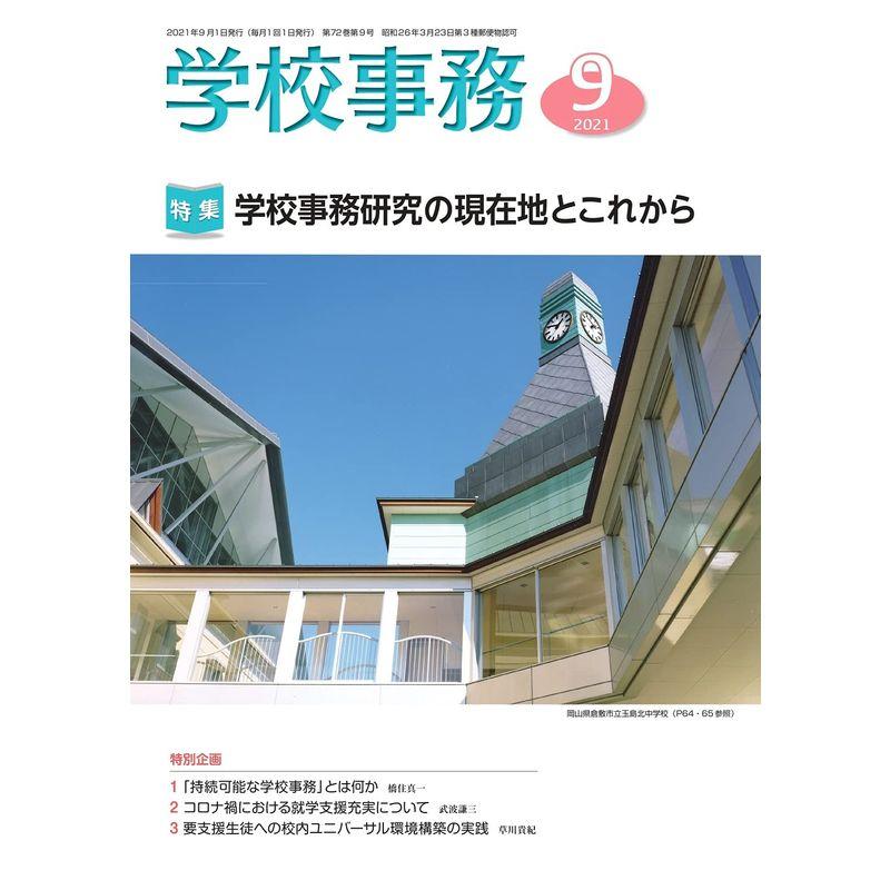 学校事務 2021年 9月号