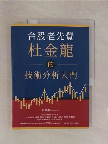 【書寶二手書T1／股票_Y4I】台股老先覺杜金龍的技術分析入門_杜金龍