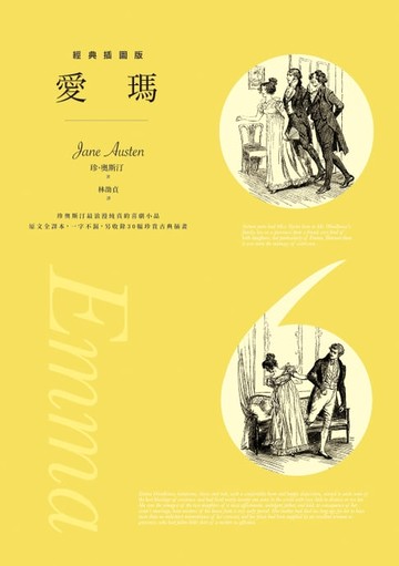【電子書】愛瑪【經典插圖版】