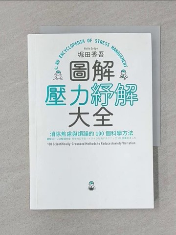 【書寶二手書T1／財經企管_STB】圖解壓力紓解大全：消除焦慮與煩躁的100個科學方法_堀田秀吾, 賴郁婷