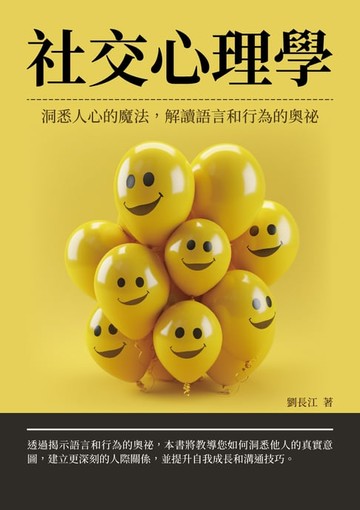 【電子書】社交心理學：洞悉人心的魔法，解讀語言和行為的奧祕