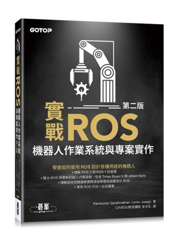 實戰ROS機器人作業系統與專案實作第二版[二手書_良好]
