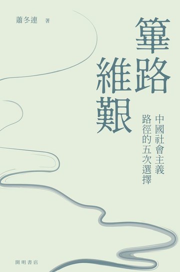 【電子書】篳路維艱：中國社會主義路徑的五次選擇