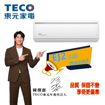 【TECO 東元】全新福利品㊣13-14坪冷暖8.0KW分離式空調MA80IH-EJ2