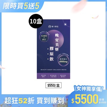 晚安美妍膠原飲 (夜膠原飲)-10盒
