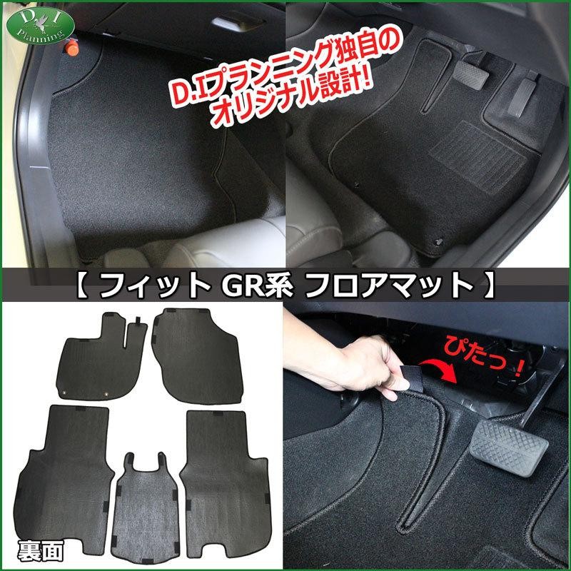 ホンダ フィット GR系 GS系 GK系 GE系 フロアマット DX