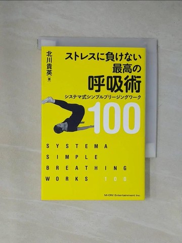 【書寶二手書T1／體育_X84】?????負???最高?呼吸術－????式?????????????１００_日文_北川貴英