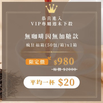【恭喜進入歐可VIP鐵粉專屬賣場】週末限定｜無咖啡因無加糖款瘋狂福箱(50包/箱)x1箱 限定價$980
