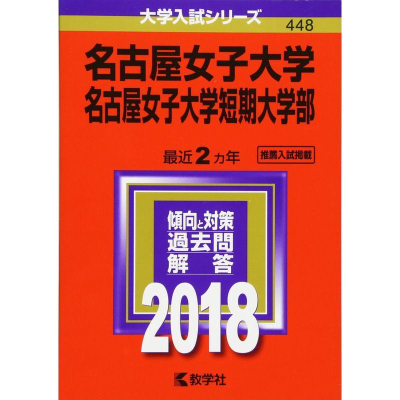 名古屋女子大学・名古屋女子大学短期大学部 (2018年版大学入試シリーズ)