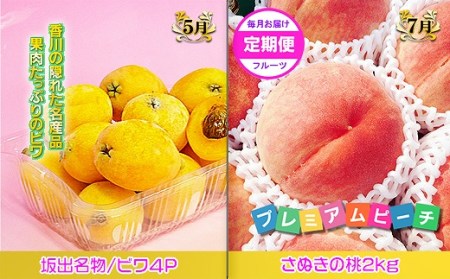 坂出産のフルーツとさぬきの特産品の定期便5回