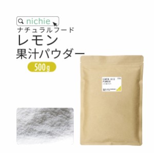 レモン 果汁 パウダー イタリア シチリア産 レモン使用 レモンパウダー 500g nichie ニチエー