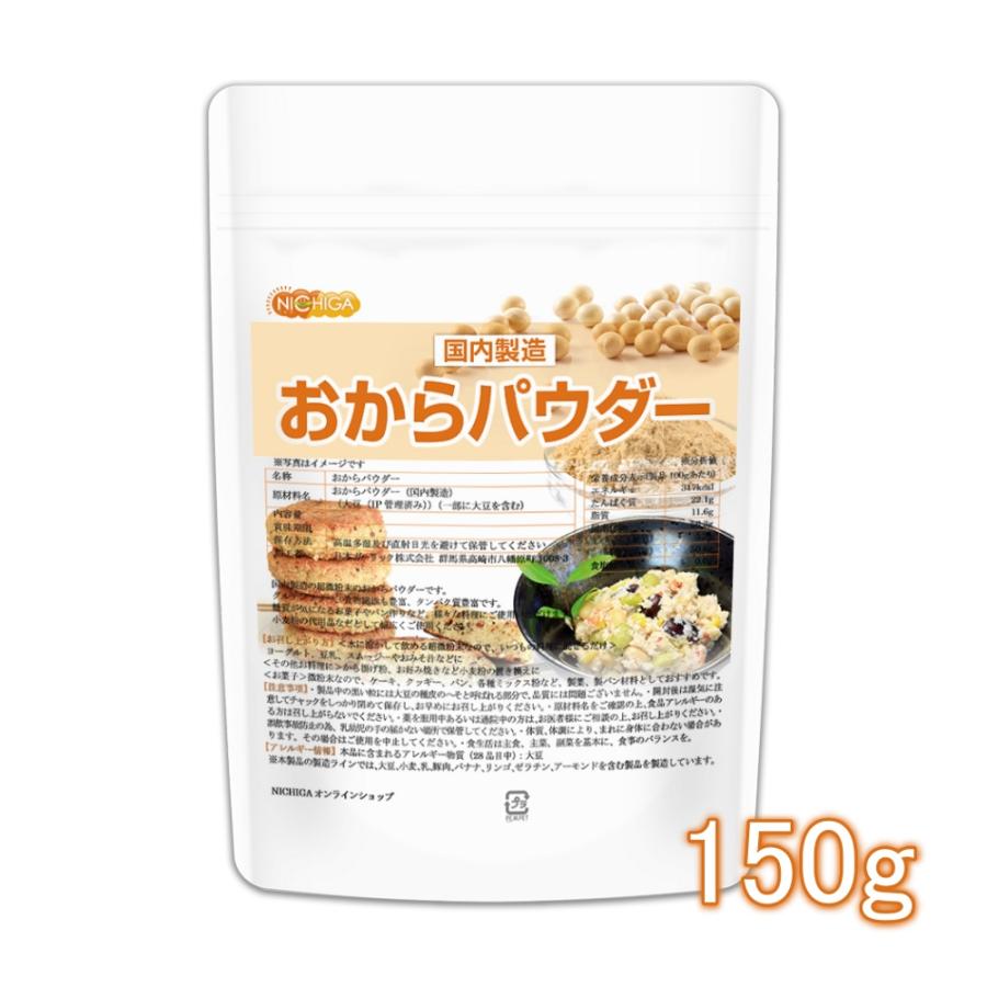 おからパウダー（超微粉）国内製造品 150ｇ  IP管理大豆使用 (分別生産流通管理) グルテンフリー [01] NICHIGA(ニチガ)