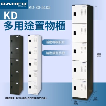 大富 KD-30-5105 多用途置物櫃 員工櫃 辦公櫃 衣物櫃 台灣製造 內務櫃 收納櫃 單排置物櫃