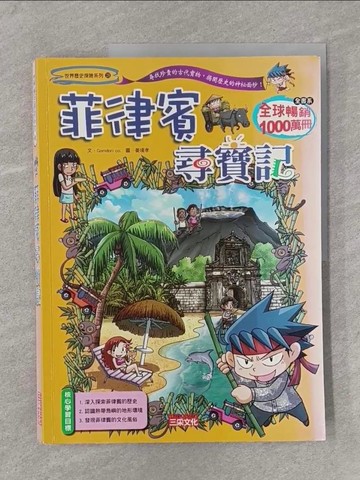 【書寶二手書T1／少年童書_Y38】菲律賓尋寶記_Gomdori Co.