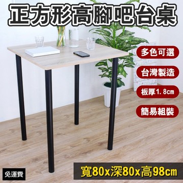 頂堅 正方形高腳吧台桌/洽談餐桌/酒吧桌-寬80x高98/公分-四色