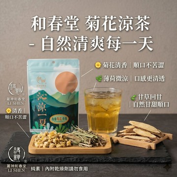 和春堂 菊花涼茶 10入｜清爽順口 菊花茶飲 捷羚商行