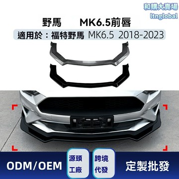 【賽道級改裝】野馬前唇 Mustang前鏟 前包圍 改裝件 碳纖維 空氣動力學 專車專用 無損安裝 適用於2018-2023款 MK6.5