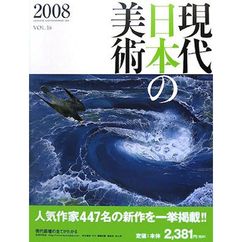 現代日本の美術〈2008(VOL.16)〉