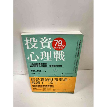 【雷根360免運】【送贈品】投資心理戰 #8成新 #八成新【P-L163】