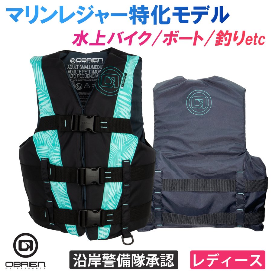 OBRIEN オブライエン 救命胴衣 3B ADJ AQUA レディース ライフジャケット ライフベスト SUP 水上バイク ジェットスキー  ウェイクボード 通販 LINEポイント最大0.5%GET | LINEショッピング