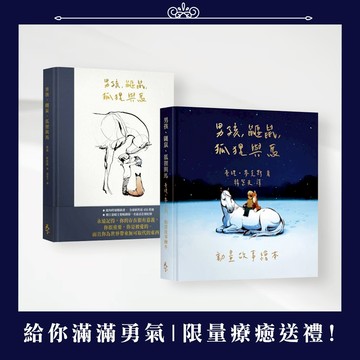 給你滿滿勇氣✨男孩、鼴鼠、狐狸與馬 | 療癒限量套組【墊腳石】