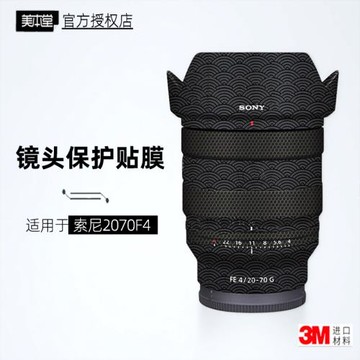 美本堂適用于索尼2070 貼紙鏡頭貼膜sony 2070F4保護膜2070g帖皮