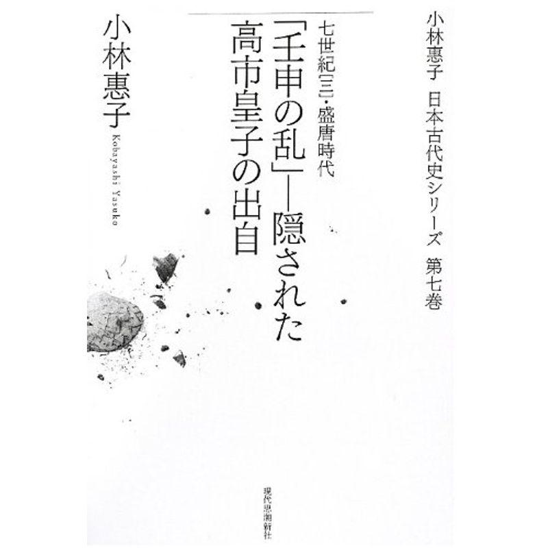 「壬申の乱」?隠された高市皇子の出自 (小林惠子日本古代史シリーズ)