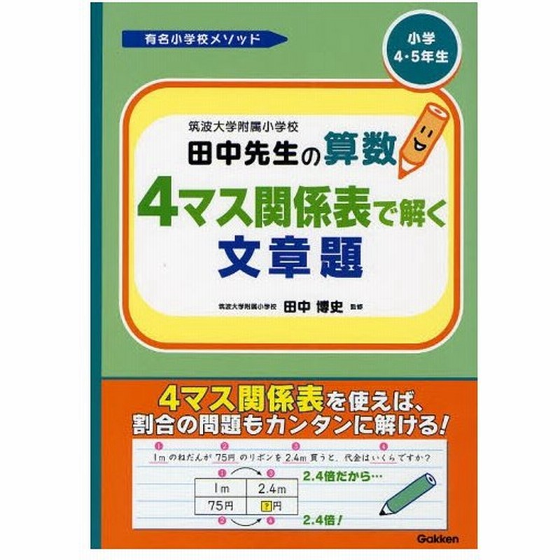 筑波大学附属小学校田中先生の算数4マス関係表で解く文章題 小学4 5年生 通販 Lineポイント最大0 5 Get Lineショッピング