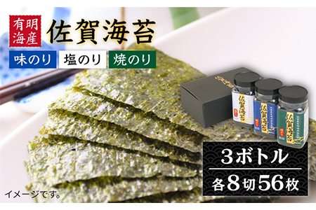 佐賀海苔ボトル3本セット（各8切56枚入り） [IAE001]