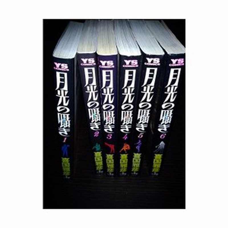 月光の囁き コミック 全6巻 完結セット ヤングサンデーコミックス 中古 通販 Lineポイント最大1 0 Get Lineショッピング