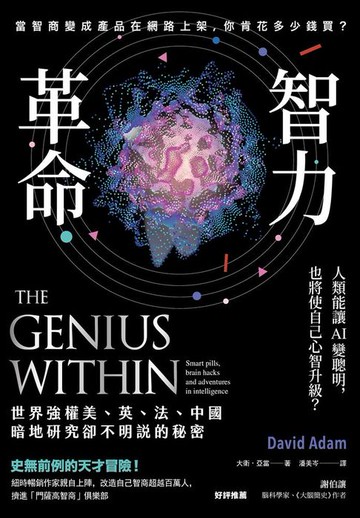 【電子書】智力革命：人類能讓AI變聰明，也將使自己心智升級？