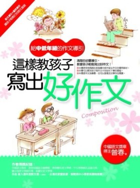 這樣教孩子寫出好作文－給中低年級的作文導引【二手書_良好】TAAZE讀冊生活